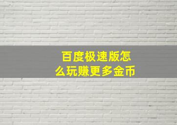 百度极速版怎么玩赚更多金币