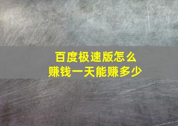 百度极速版怎么赚钱一天能赚多少