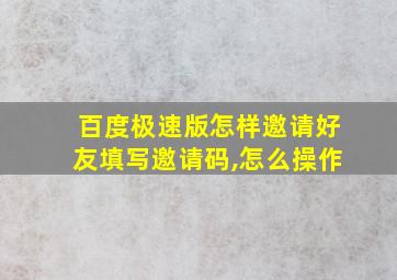 百度极速版怎样邀请好友填写邀请码,怎么操作