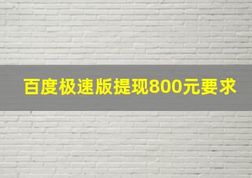 百度极速版提现800元要求