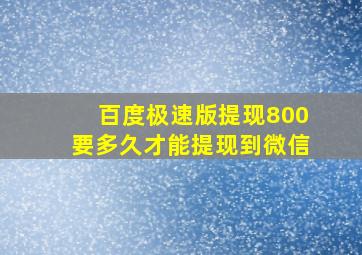 百度极速版提现800要多久才能提现到微信