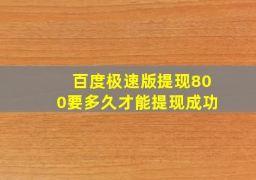 百度极速版提现800要多久才能提现成功