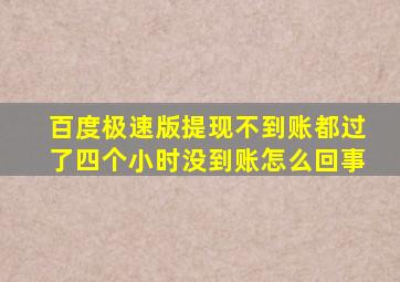 百度极速版提现不到账都过了四个小时没到账怎么回事