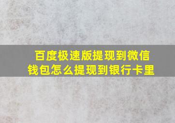 百度极速版提现到微信钱包怎么提现到银行卡里