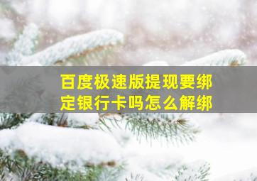 百度极速版提现要绑定银行卡吗怎么解绑