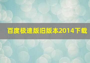 百度极速版旧版本2014下载