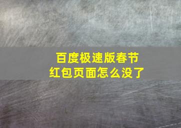 百度极速版春节红包页面怎么没了