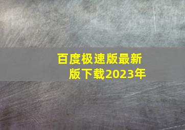 百度极速版最新版下载2023年