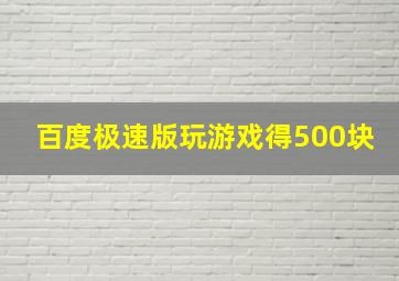 百度极速版玩游戏得500块