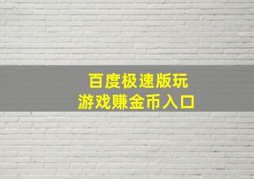 百度极速版玩游戏赚金币入口