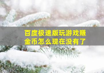 百度极速版玩游戏赚金币怎么现在没有了