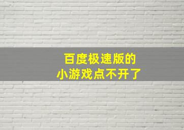 百度极速版的小游戏点不开了