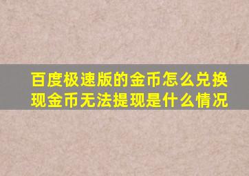 百度极速版的金币怎么兑换现金币无法提现是什么情况