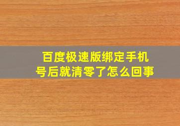 百度极速版绑定手机号后就清零了怎么回事