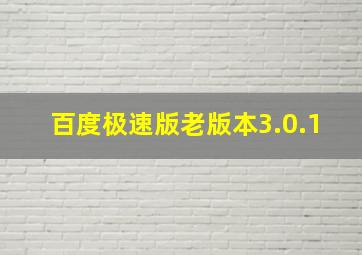 百度极速版老版本3.0.1