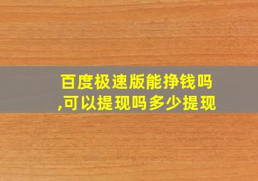 百度极速版能挣钱吗,可以提现吗多少提现