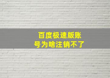 百度极速版账号为啥注销不了