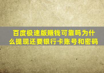 百度极速版赚钱可靠吗为什么提现还要银行卡账号和密码