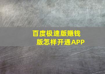 百度极速版赚钱版怎样开通APP