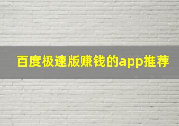 百度极速版赚钱的app推荐