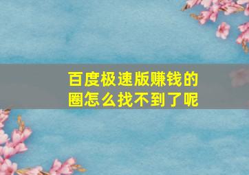 百度极速版赚钱的圈怎么找不到了呢