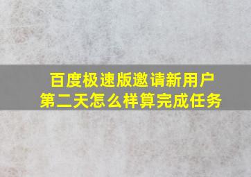 百度极速版邀请新用户第二天怎么样算完成任务