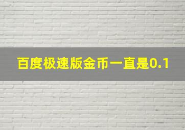 百度极速版金币一直是0.1