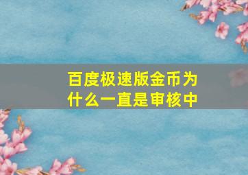 百度极速版金币为什么一直是审核中