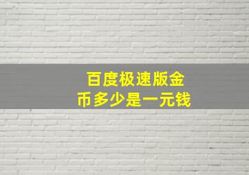 百度极速版金币多少是一元钱