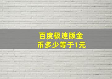 百度极速版金币多少等于1元