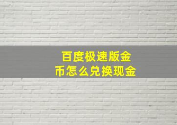 百度极速版金币怎么兑换现金