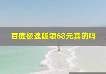 百度极速版领68元真的吗