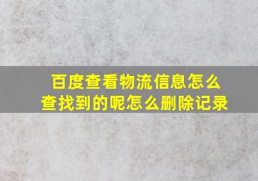 百度查看物流信息怎么查找到的呢怎么删除记录