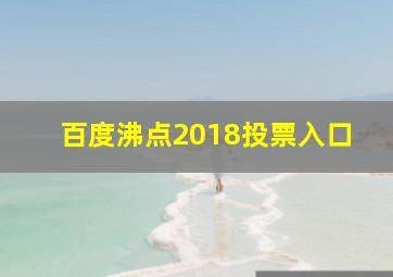 百度沸点2018投票入口