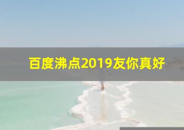 百度沸点2019友你真好