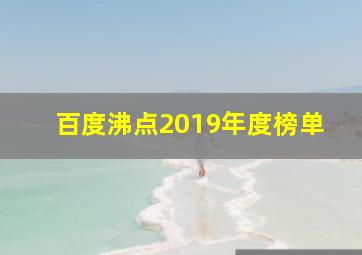 百度沸点2019年度榜单