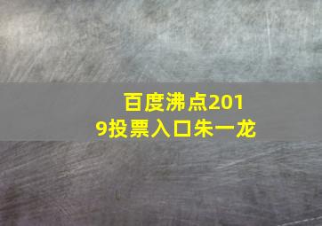 百度沸点2019投票入口朱一龙