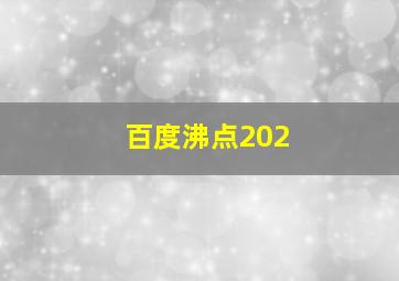 百度沸点202