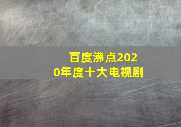 百度沸点2020年度十大电视剧