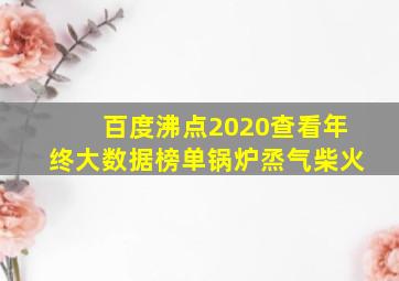 百度沸点2020查看年终大数据榜单锅炉烝气柴火