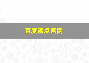 百度沸点官网