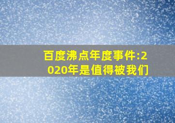 百度沸点年度事件:2020年是值得被我们