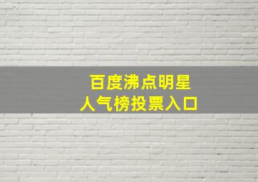 百度沸点明星人气榜投票入口