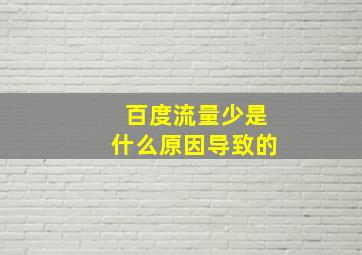 百度流量少是什么原因导致的