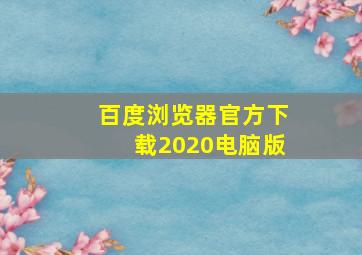 百度浏览器官方下载2020电脑版