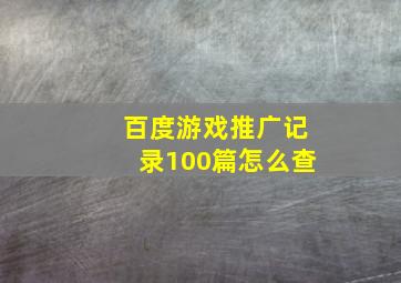 百度游戏推广记录100篇怎么查