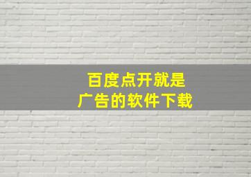 百度点开就是广告的软件下载