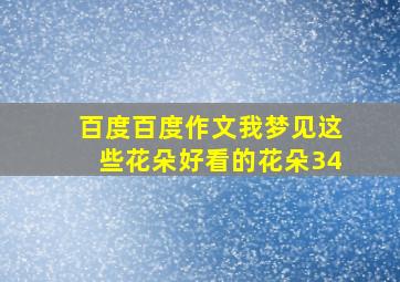 百度百度作文我梦见这些花朵好看的花朵34