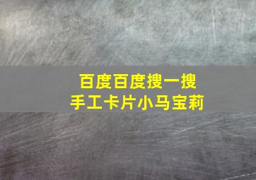 百度百度搜一搜手工卡片小马宝莉