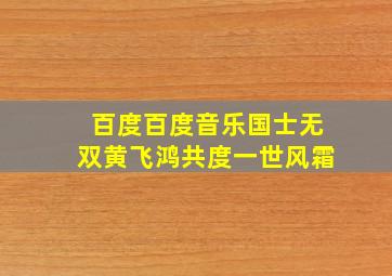 百度百度音乐国士无双黄飞鸿共度一世风霜